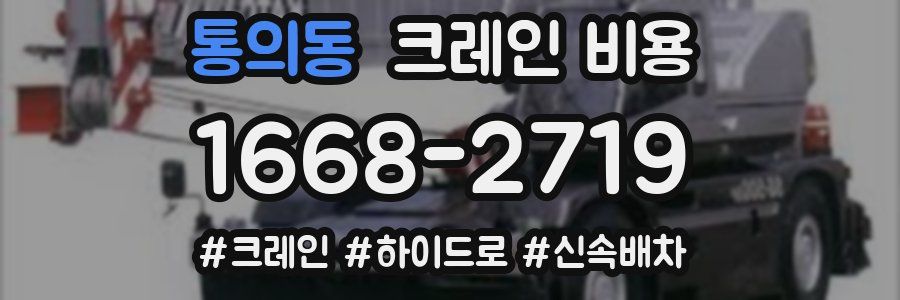 통의동 크레인 비용