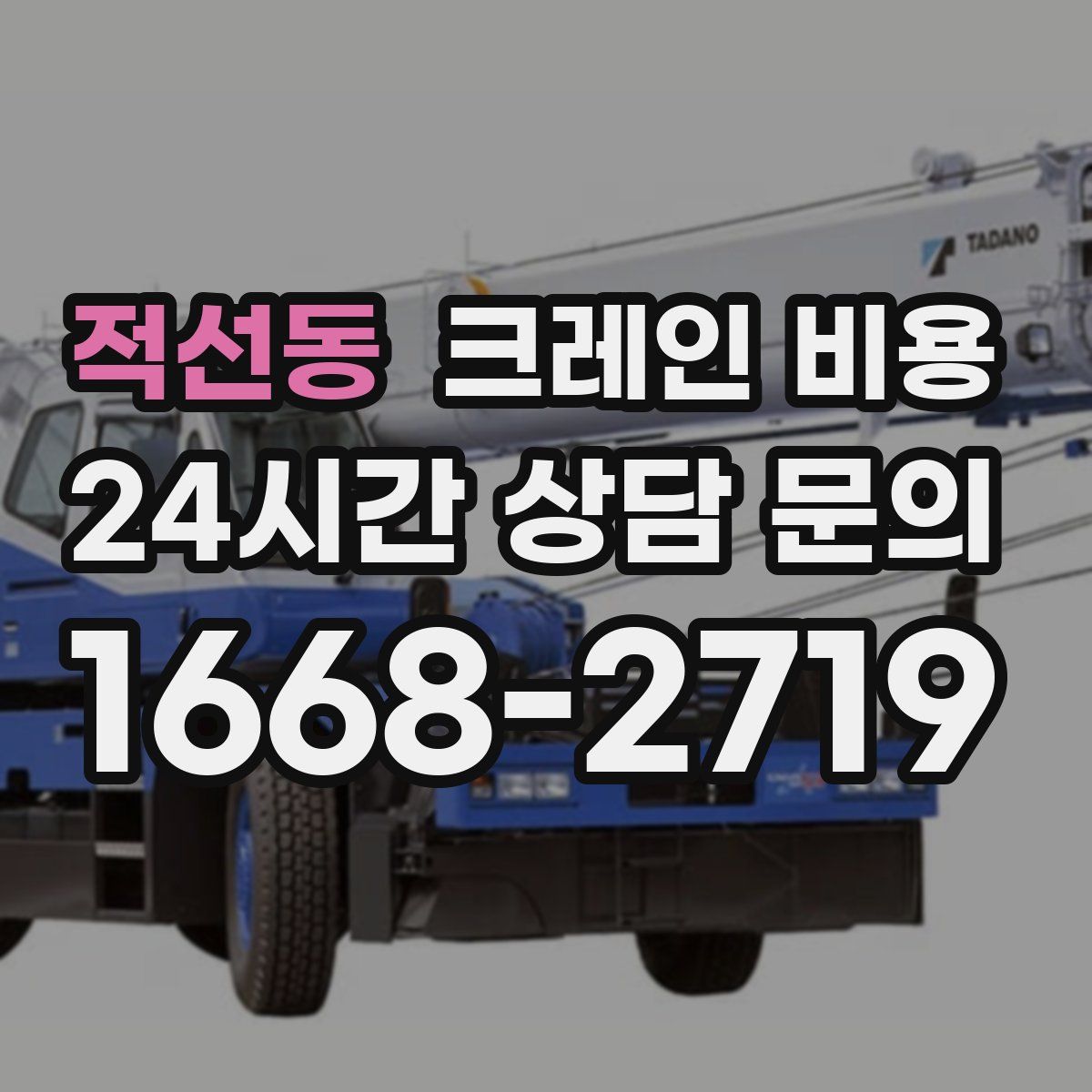 적선동 크레인 비용