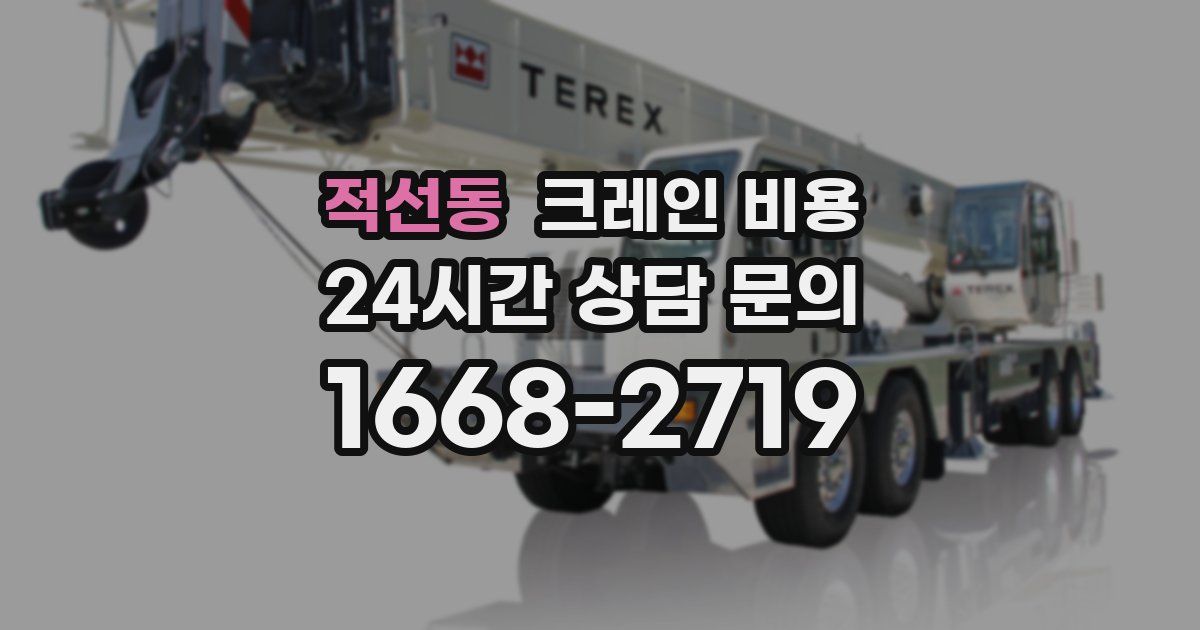 적선동 크레인 비용