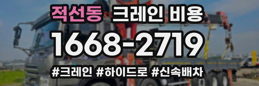 적선동 크레인 비용