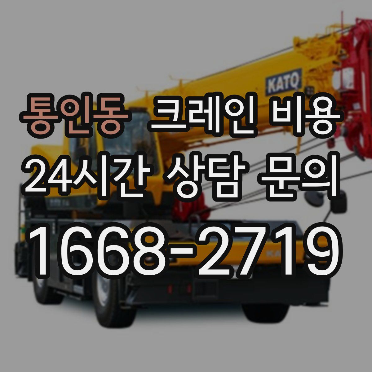 통인동 크레인 비용