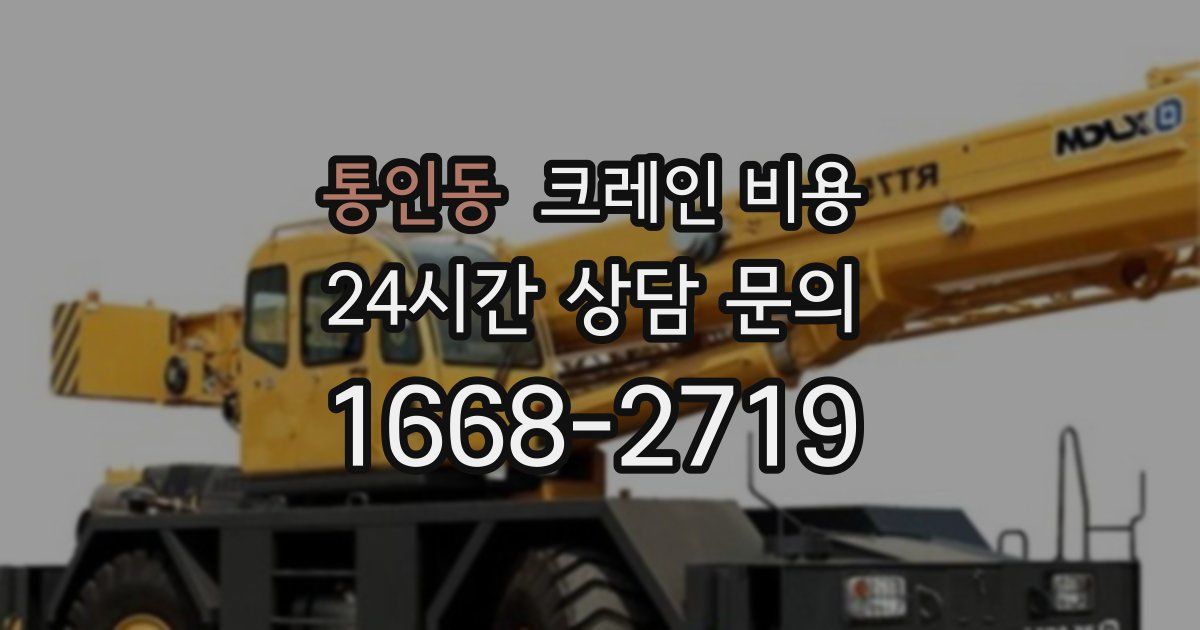 통인동 크레인 비용