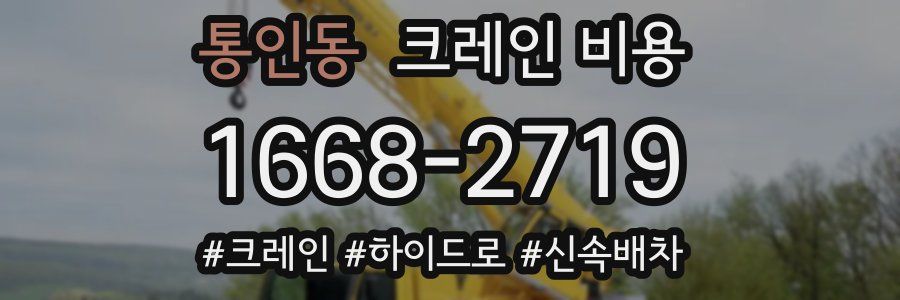 통인동 크레인 비용