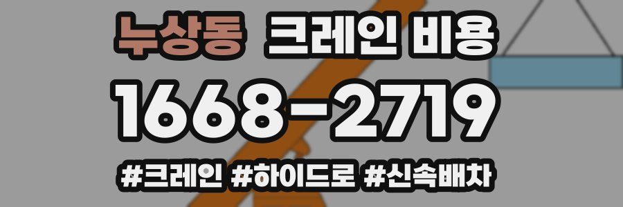 누상동 크레인 비용