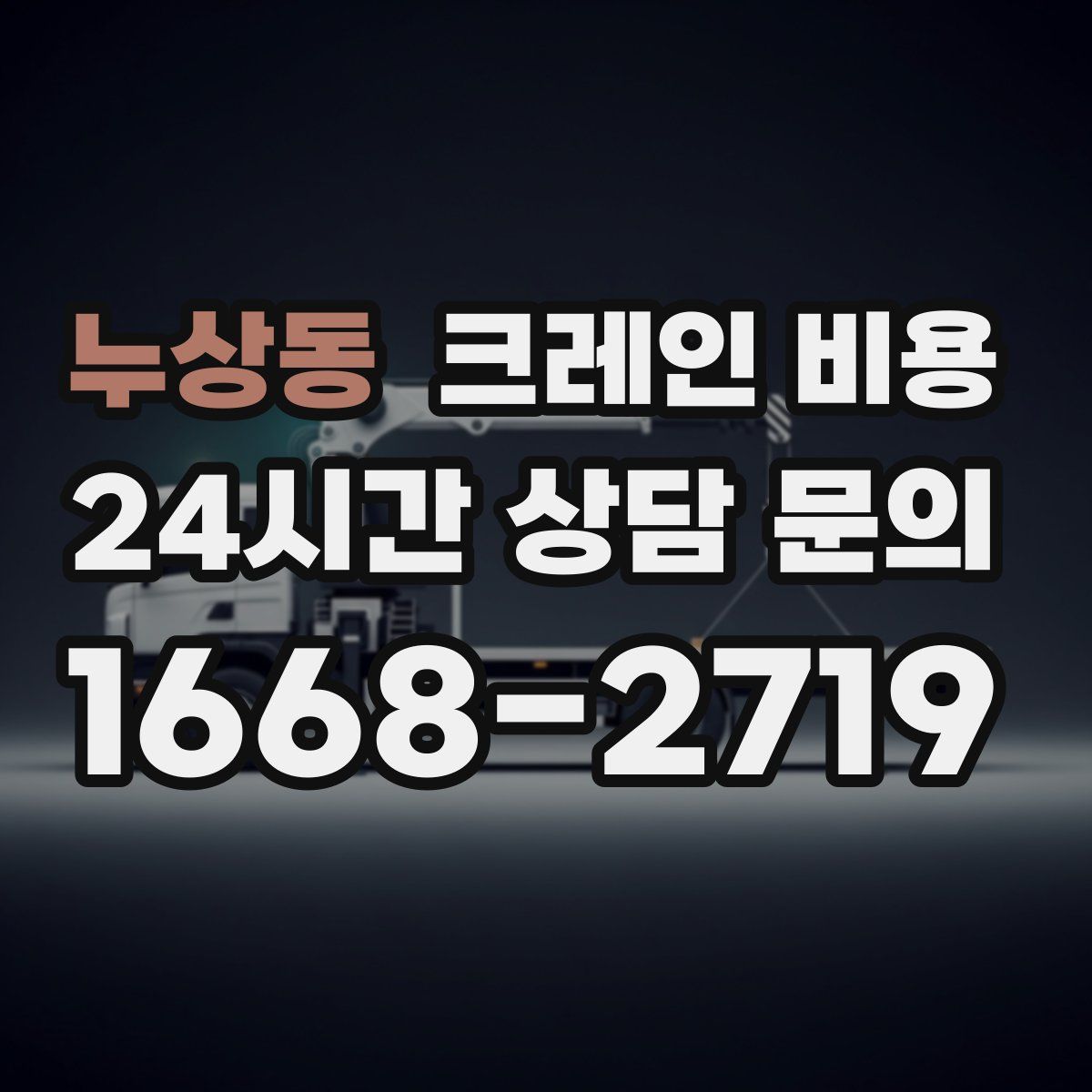 누상동 크레인 비용