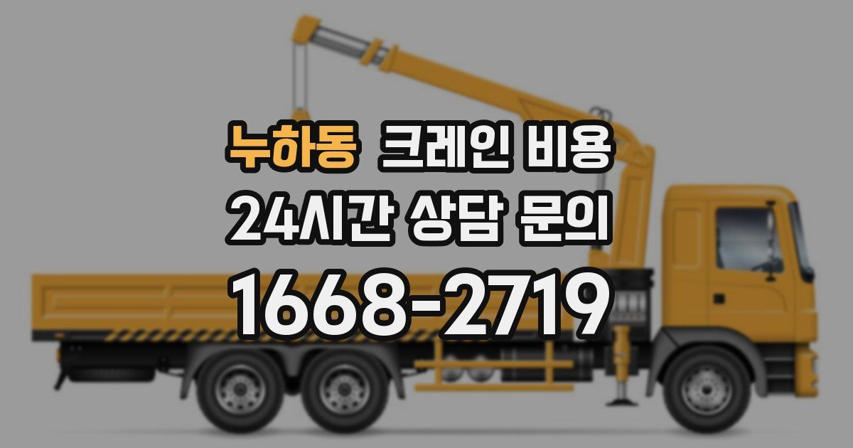누하동 크레인 비용