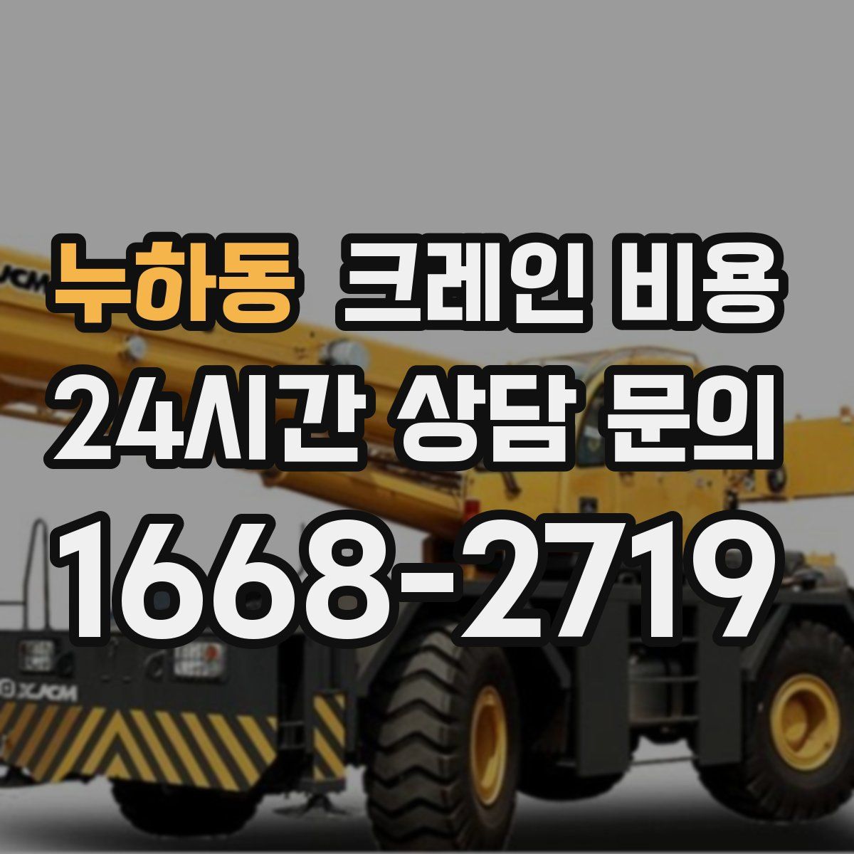누하동 크레인 비용