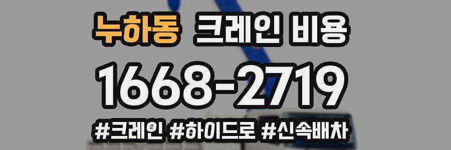 누하동 크레인 비용