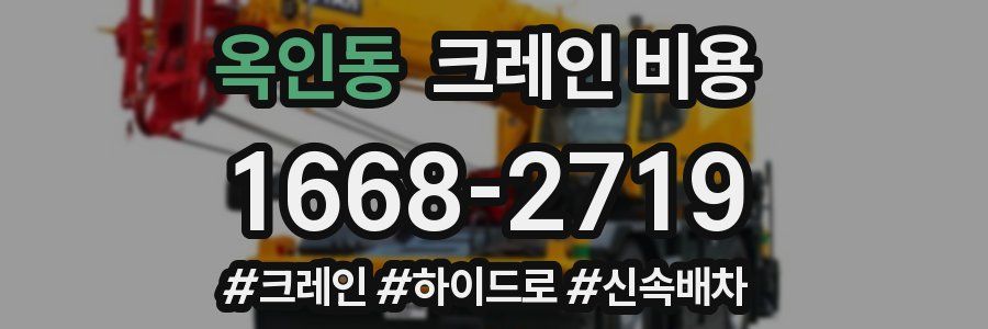 옥인동 크레인 비용