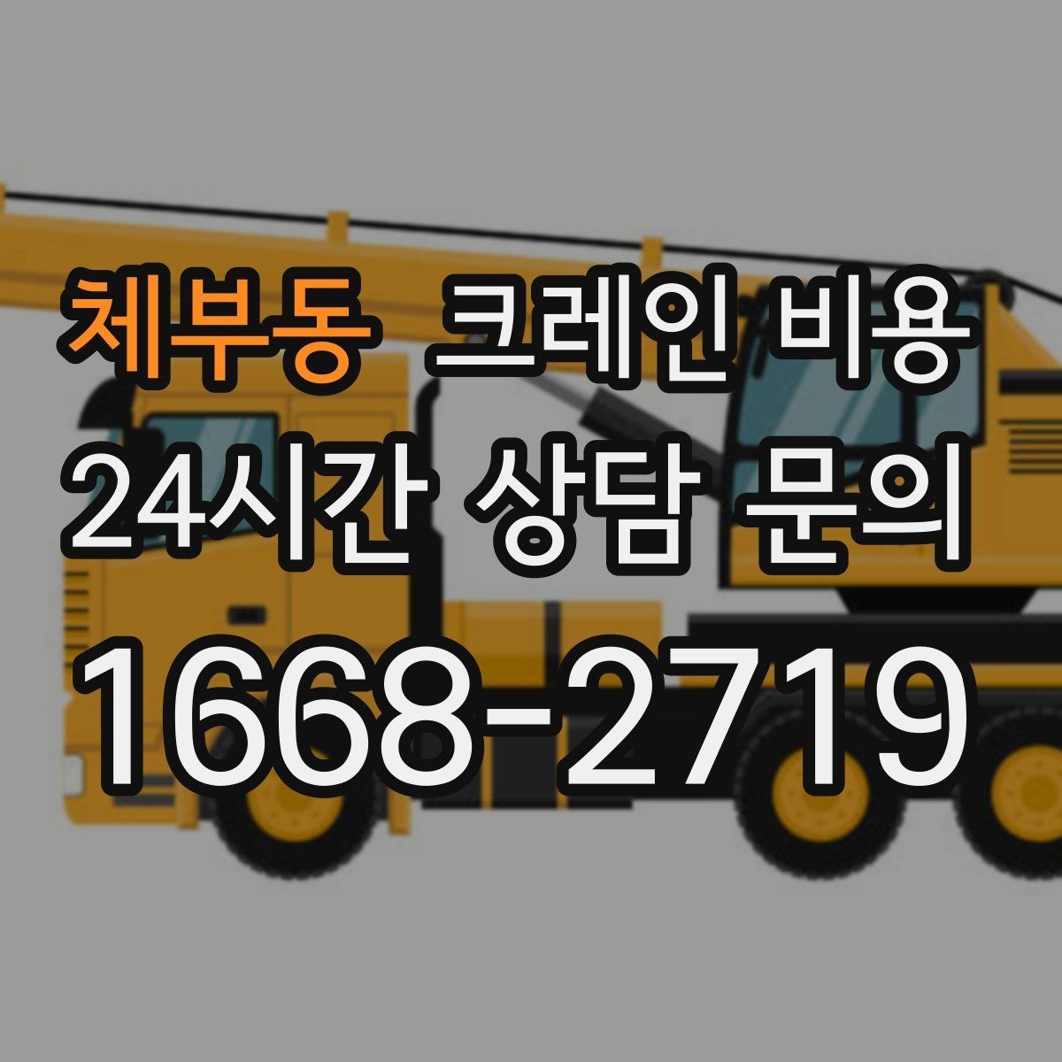 체부동 크레인 비용 안내를 받아볼 때 체크할 문구