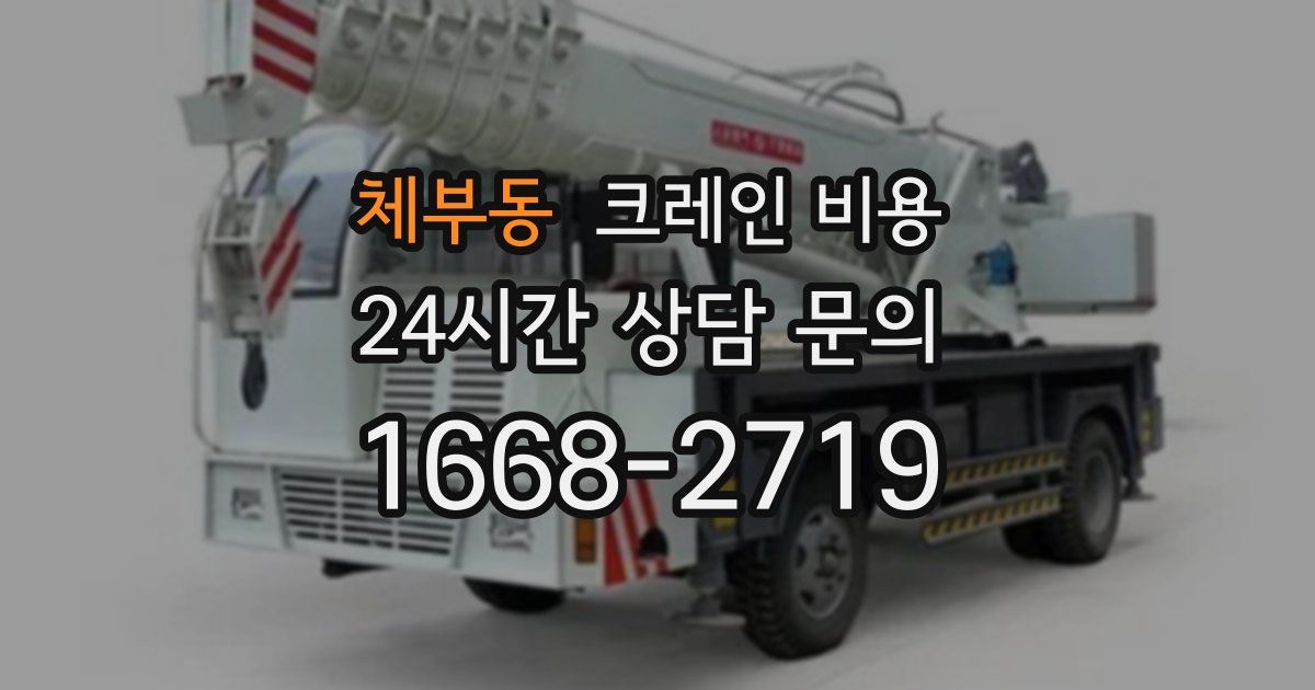 체부동 크레인 비용