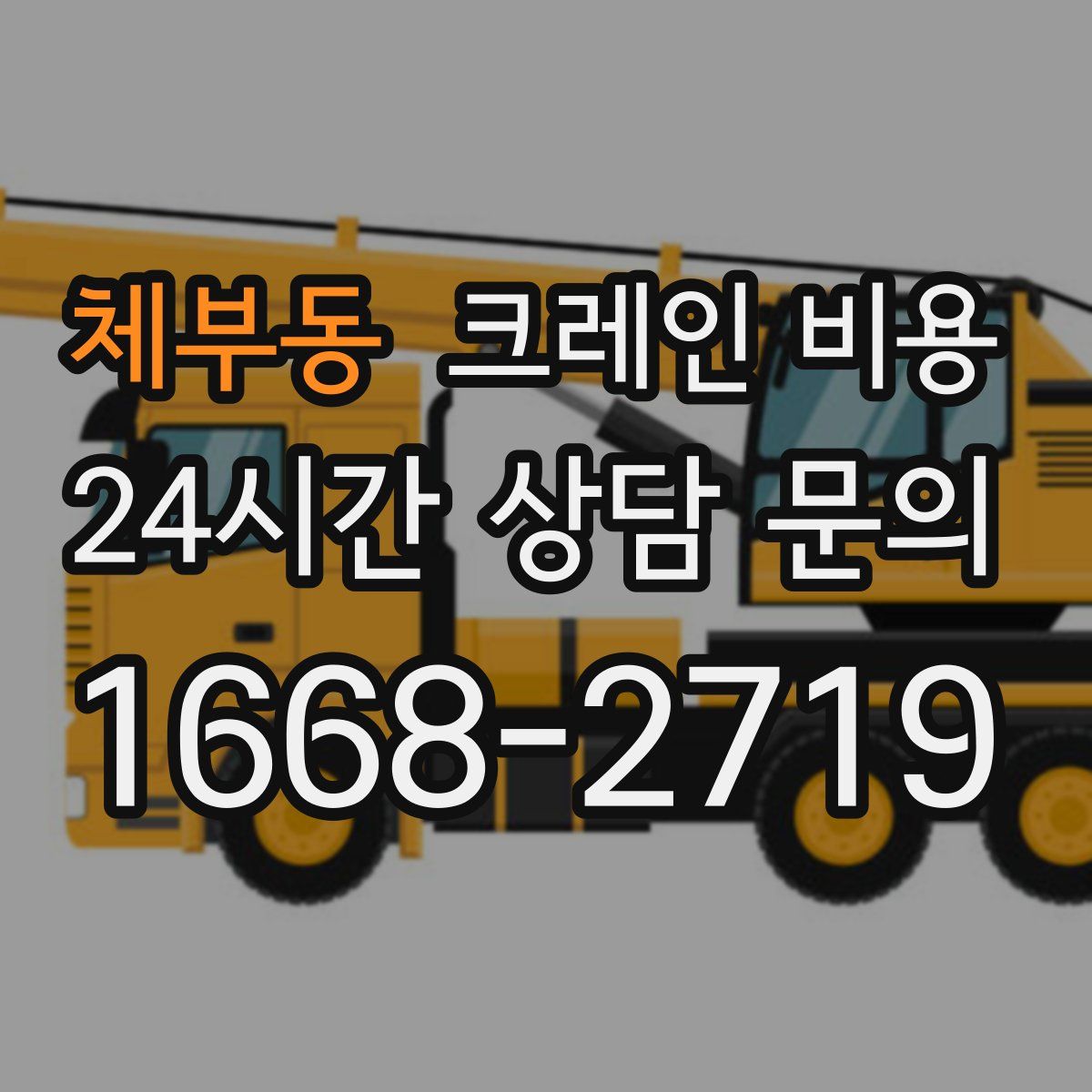 체부동 크레인 비용