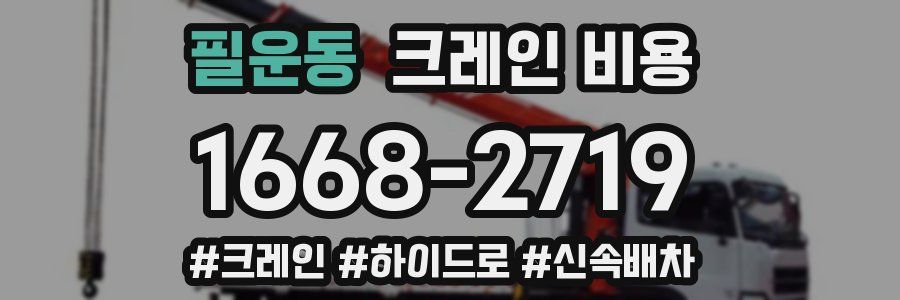 필운동 크레인 비용