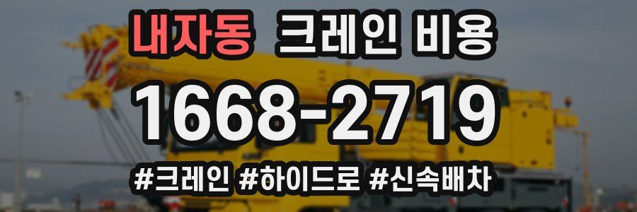 내자동 크레인 비용