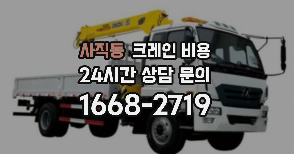 사직동 크레인 비용