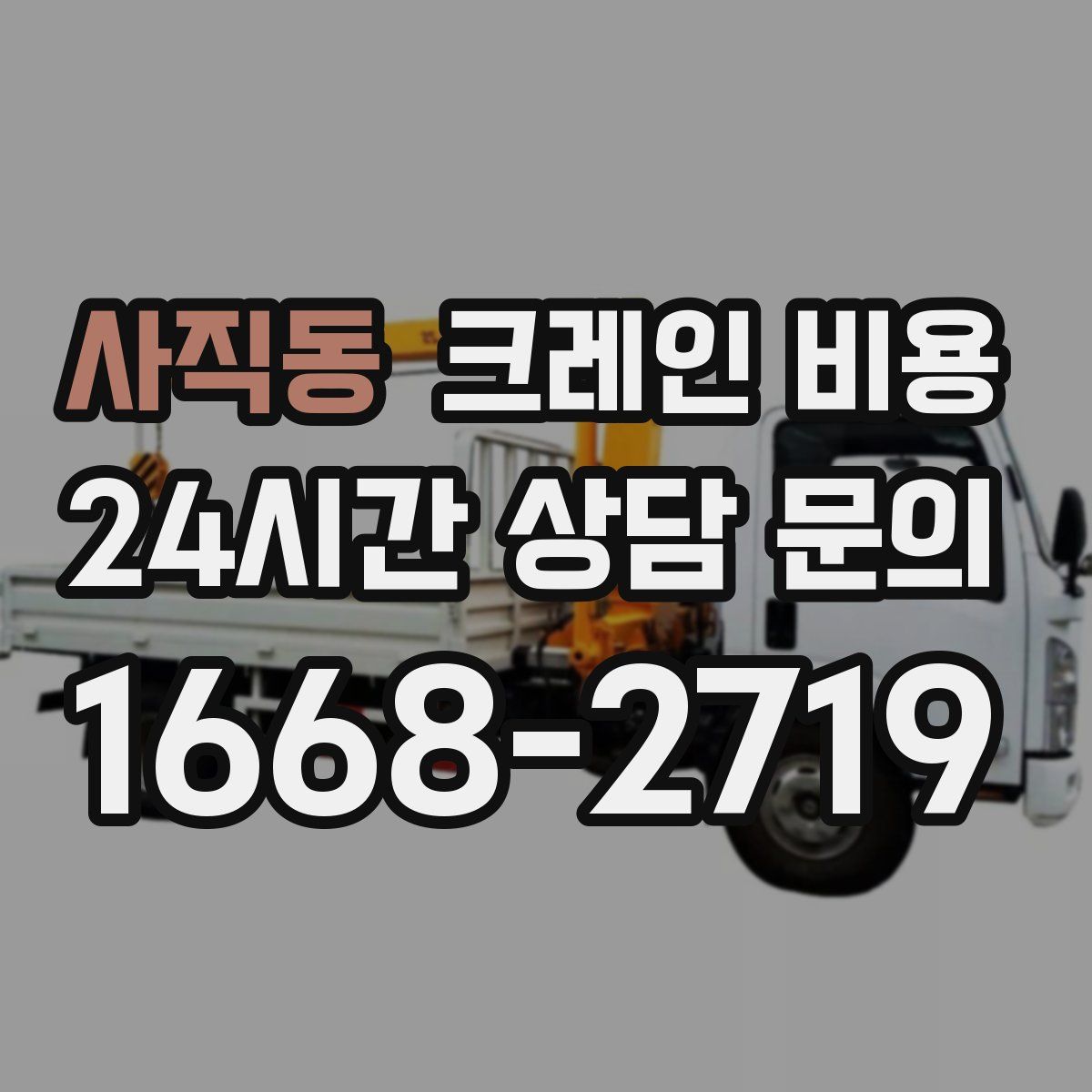 사직동 크레인 비용