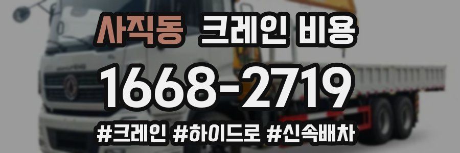 사직동 크레인 비용