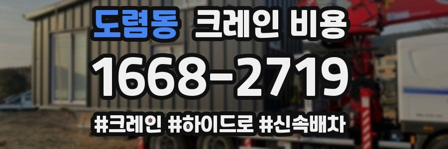 도렴동 크레인 비용