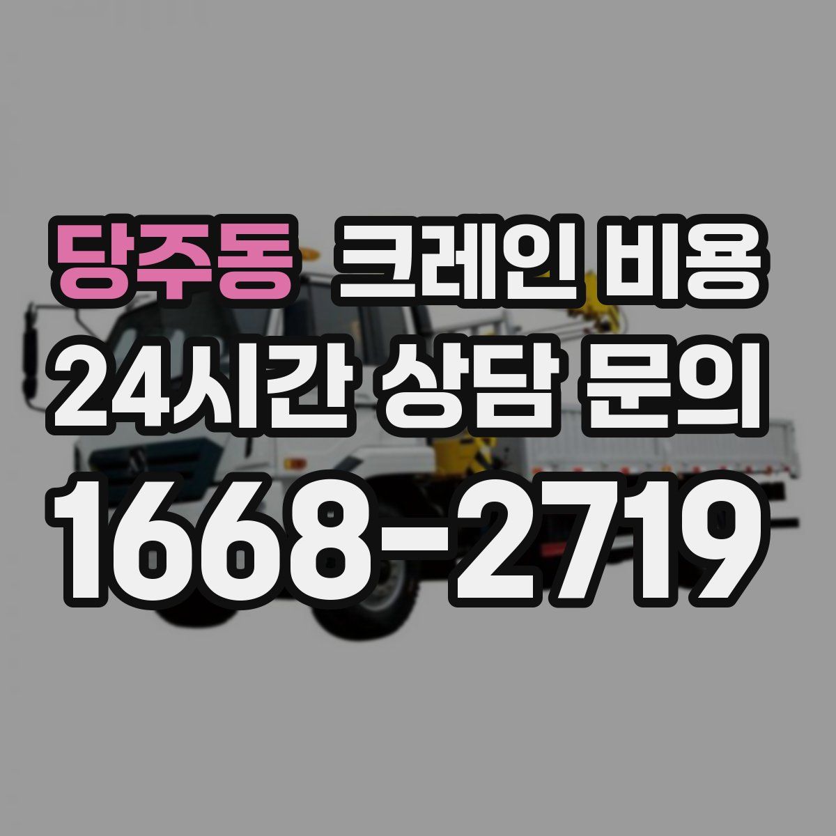 당주동 크레인 비용