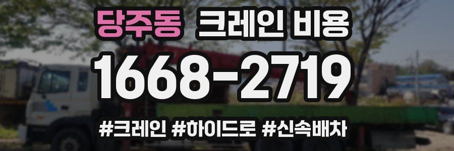 당주동 크레인 비용