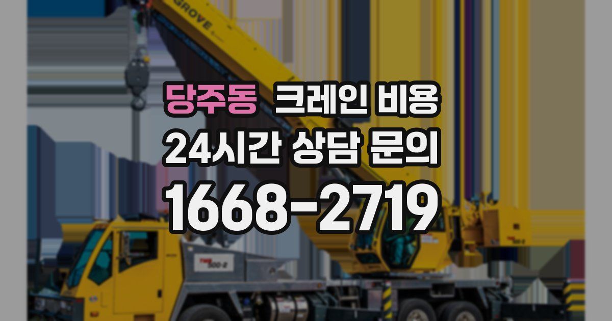 당주동 크레인 비용