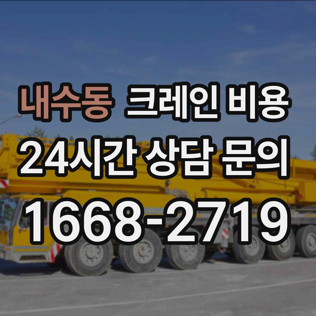 내수동 크레인 비용