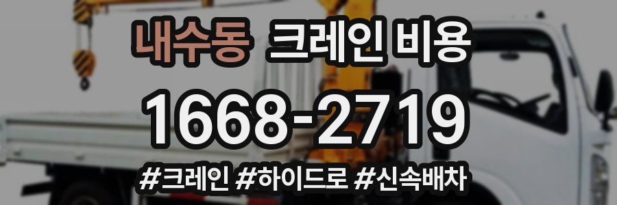 내수동 크레인 비용