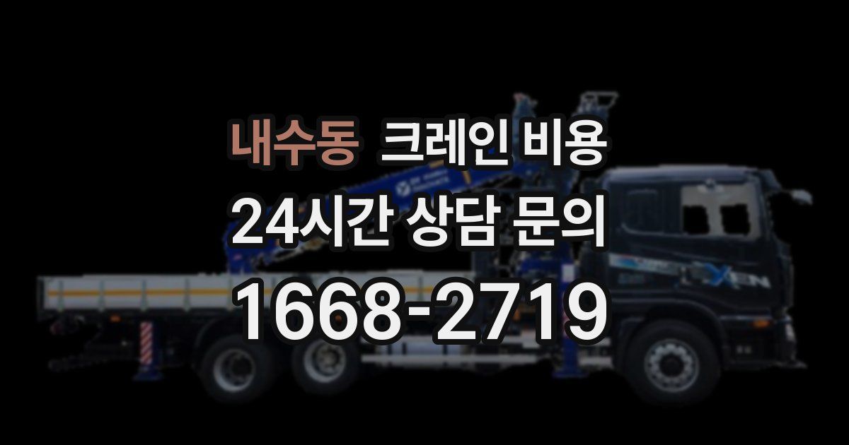 내수동 크레인 비용