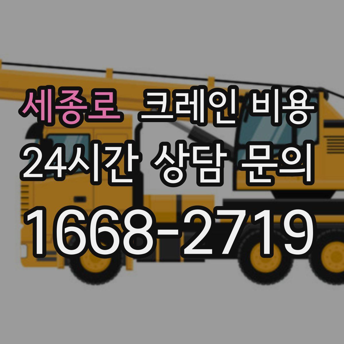 세종로 크레인 비용