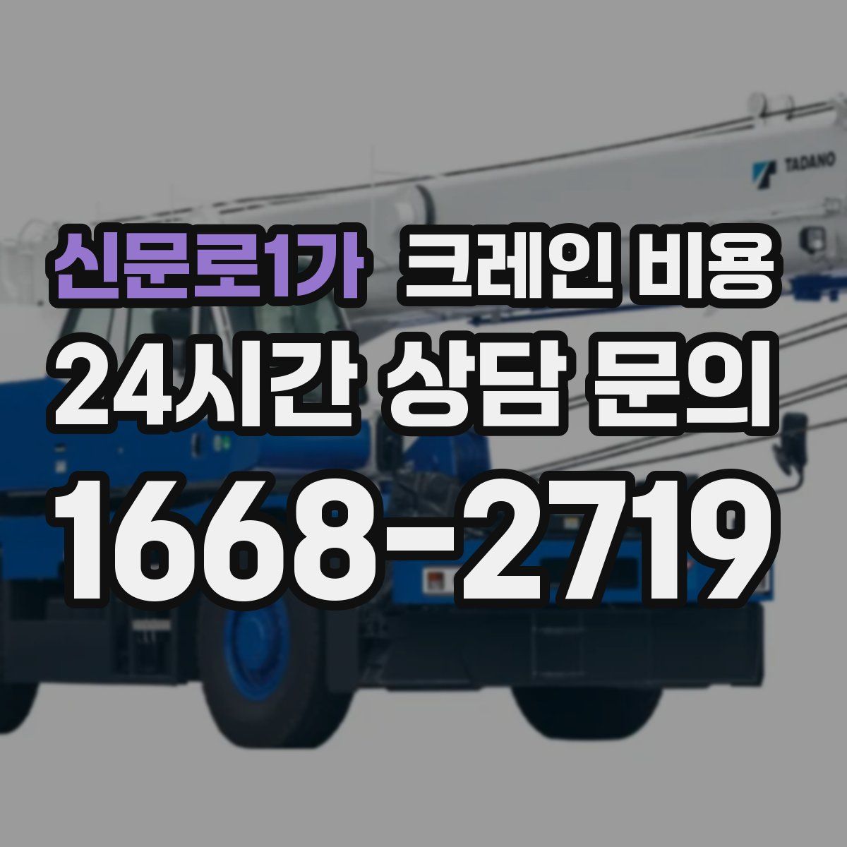 신문로1가 크레인 비용