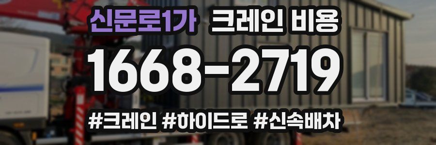 신문로1가 크레인 비용