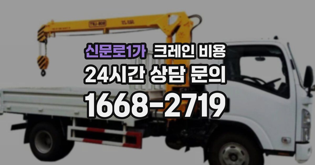 신문로1가 크레인 비용