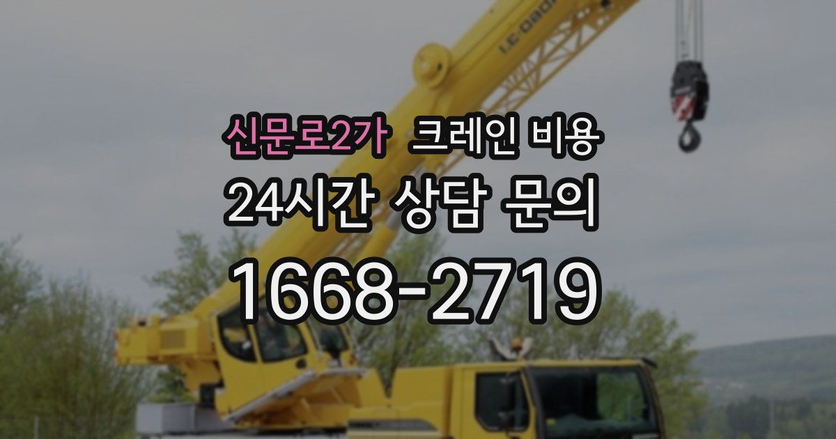 신문로2가 크레인 비용