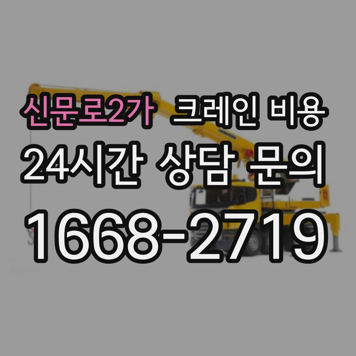 신문로2가 크레인 비용