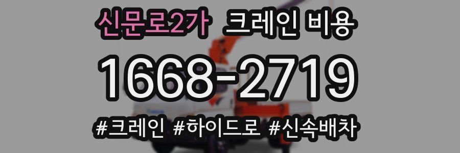 신문로2가 크레인 비용