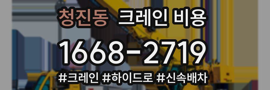 청진동 크레인 비용