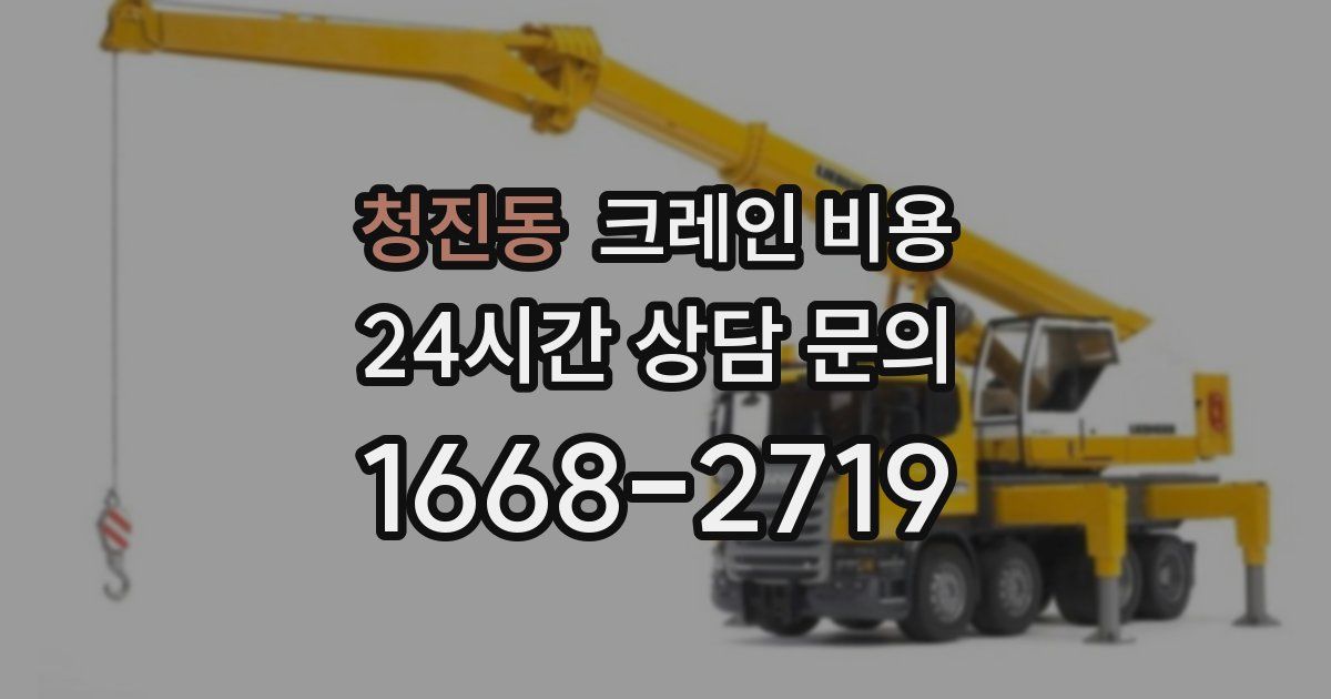 청진동 크레인 비용