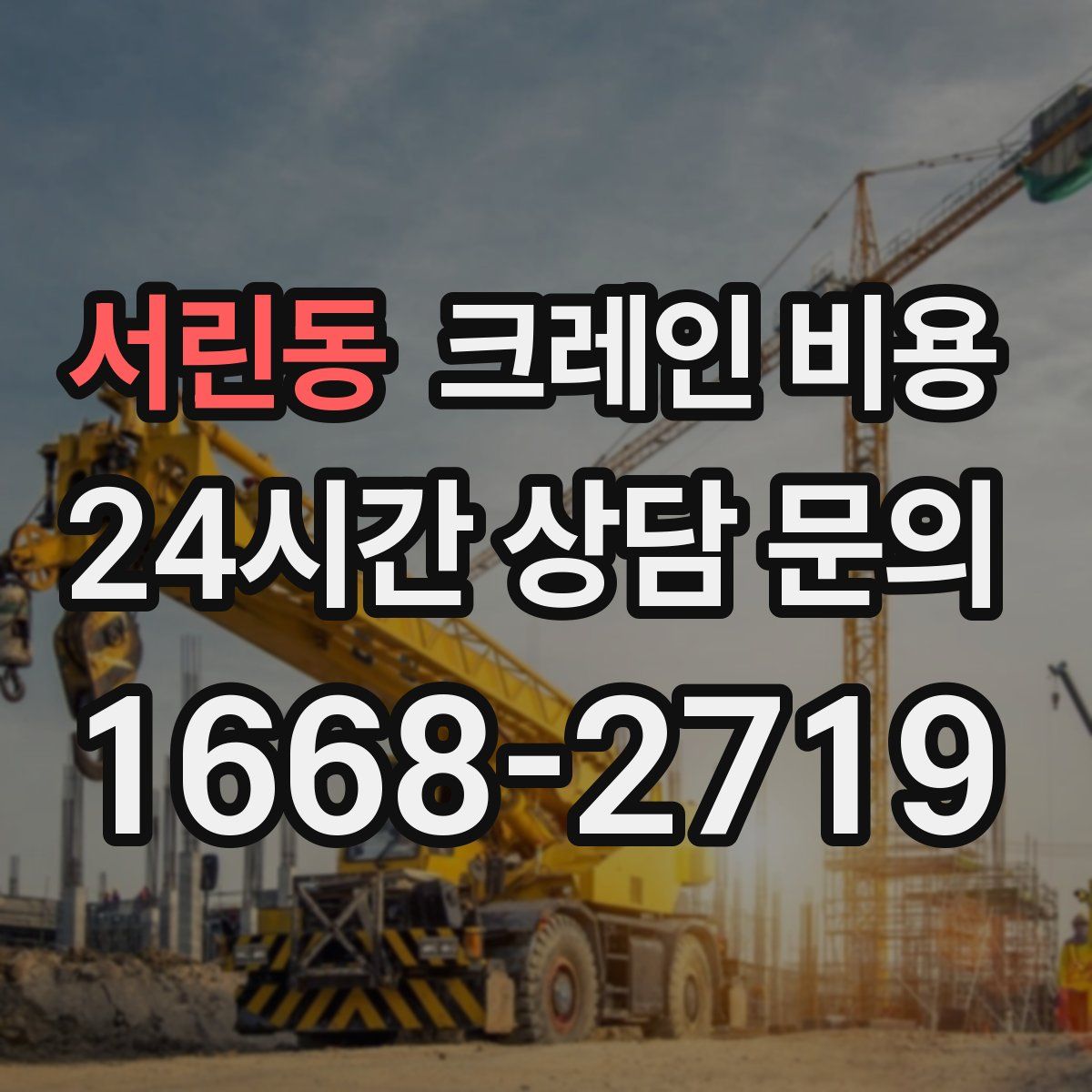 서린동 크레인 비용