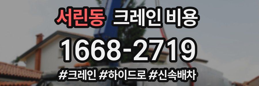 서린동 크레인 비용