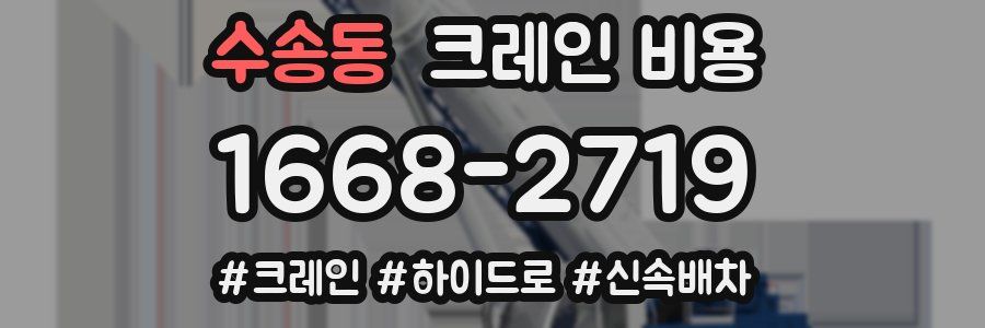 수송동 크레인 비용