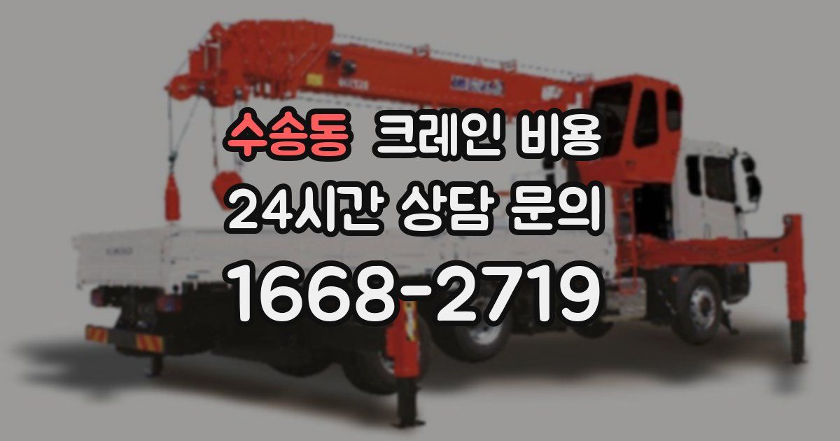 수송동 크레인 비용