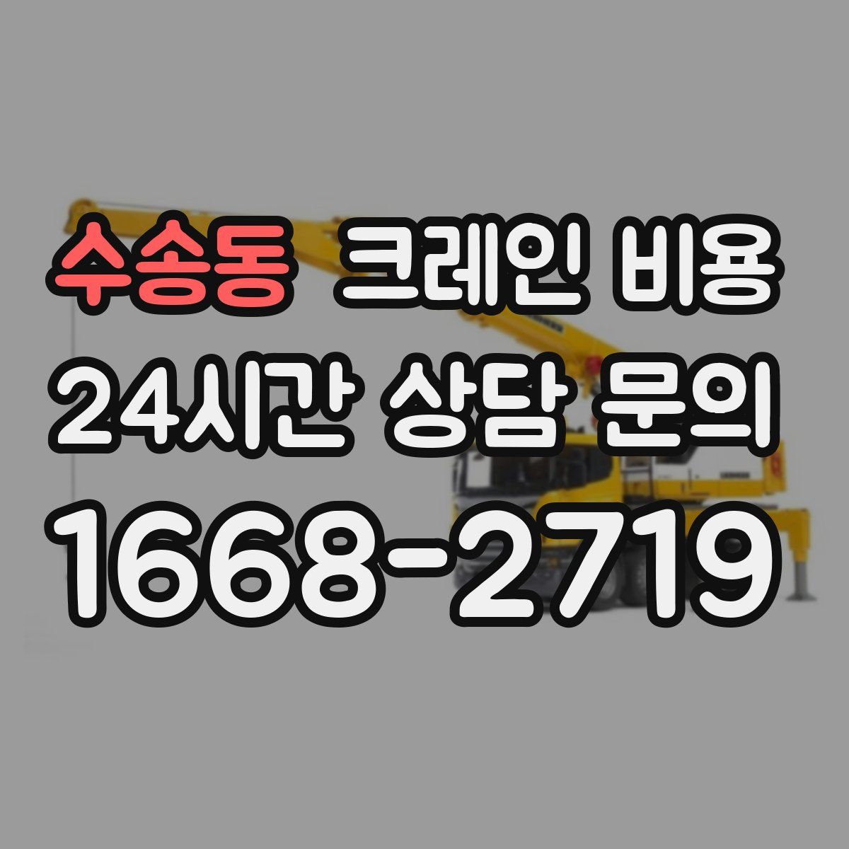 수송동 크레인 비용