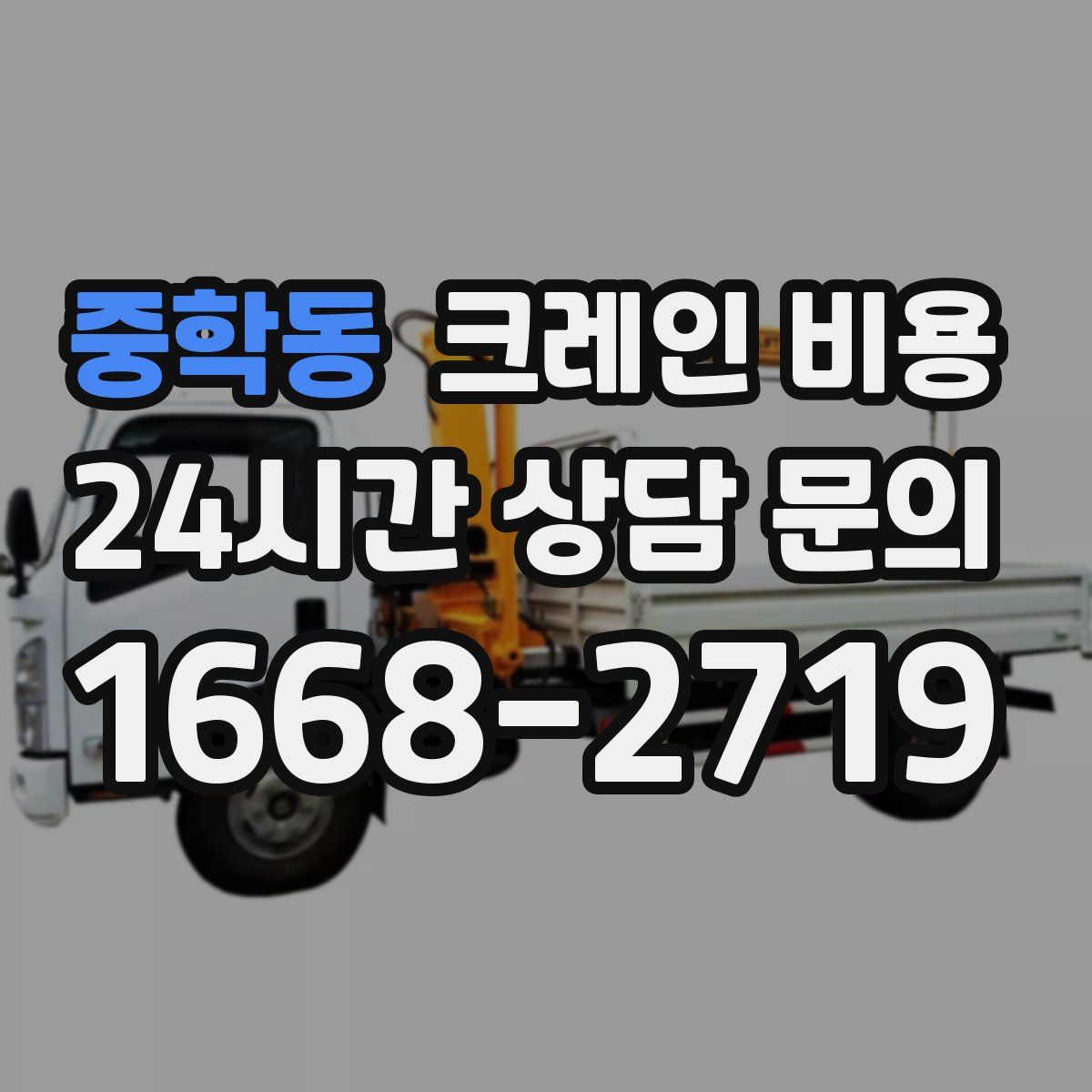 중학동 크레인 비용