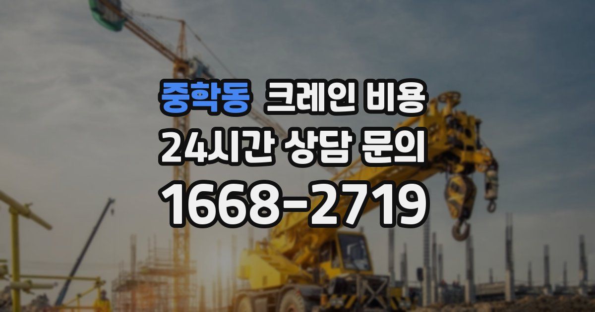 중학동 크레인 비용