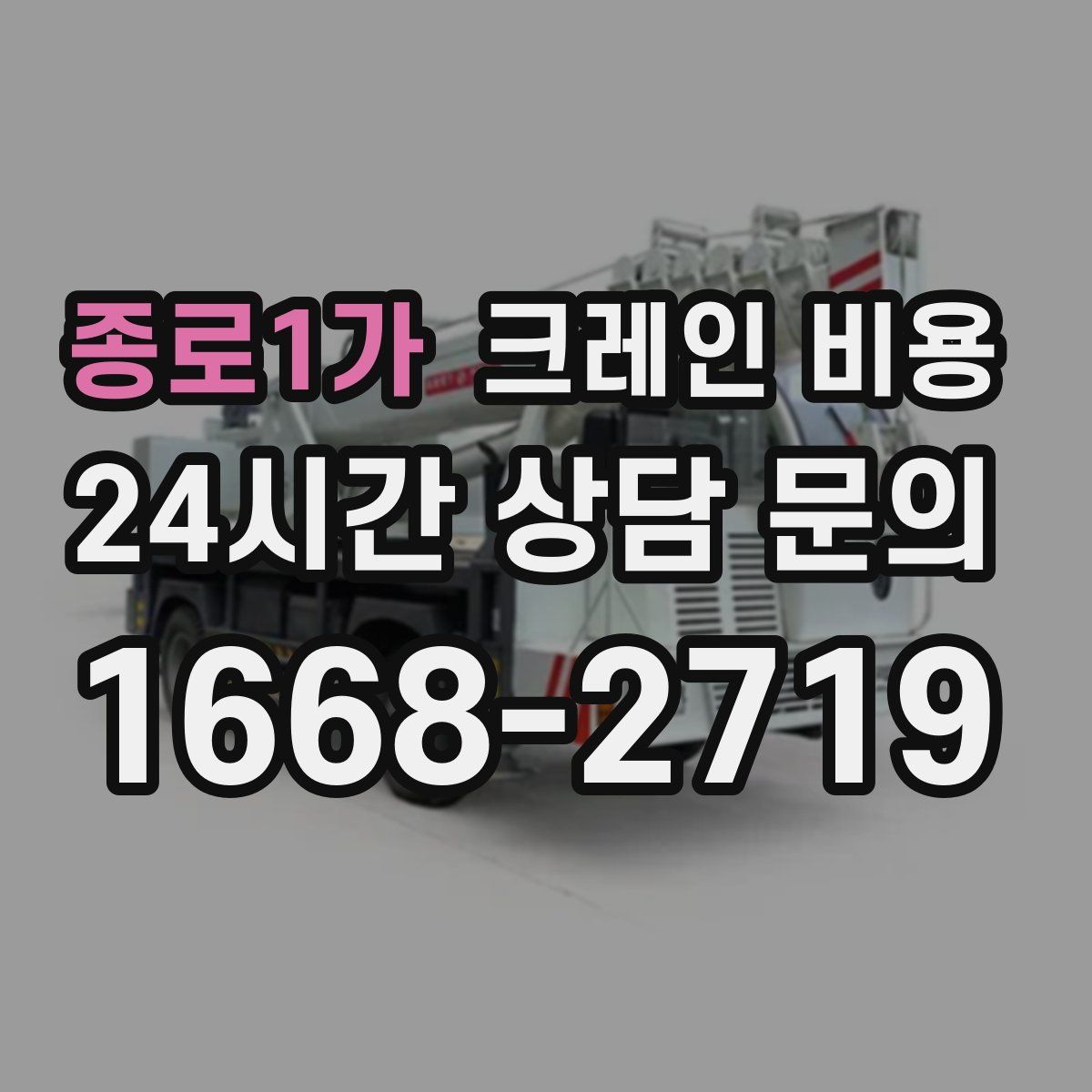 종로1가 크레인 비용