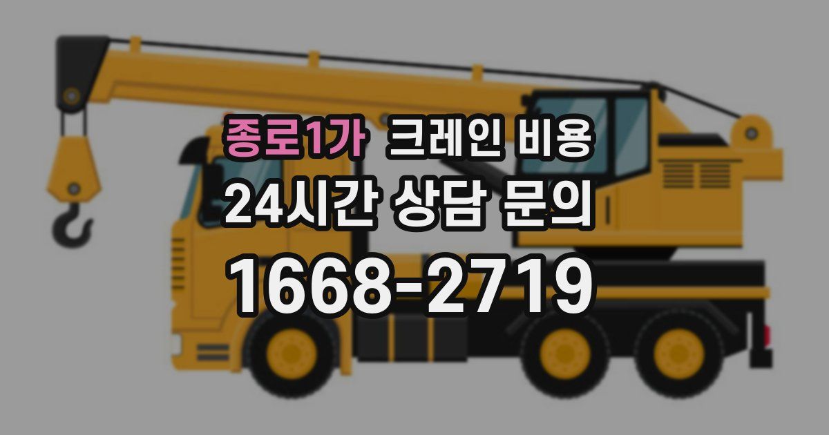 종로1가 크레인 비용