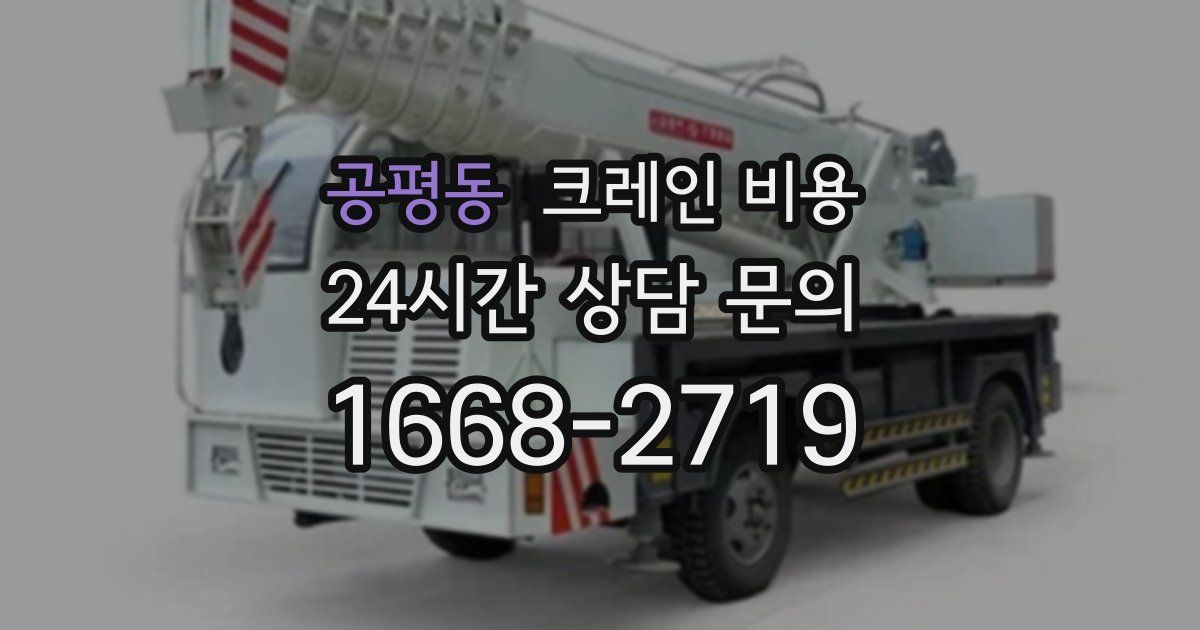 공평동 크레인 비용