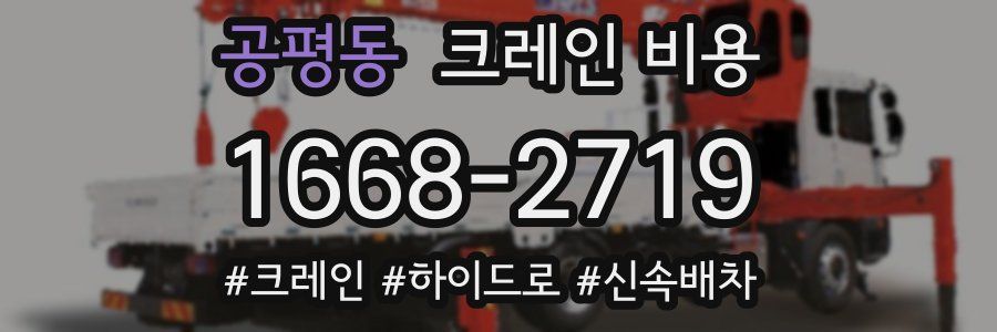 공평동 크레인 비용