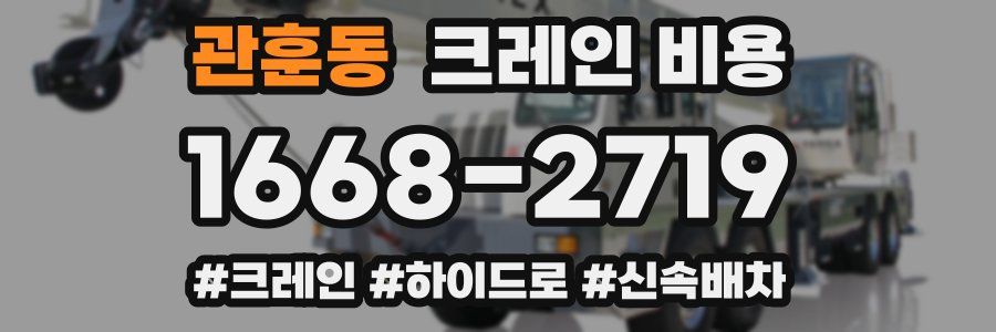 관훈동 크레인 비용