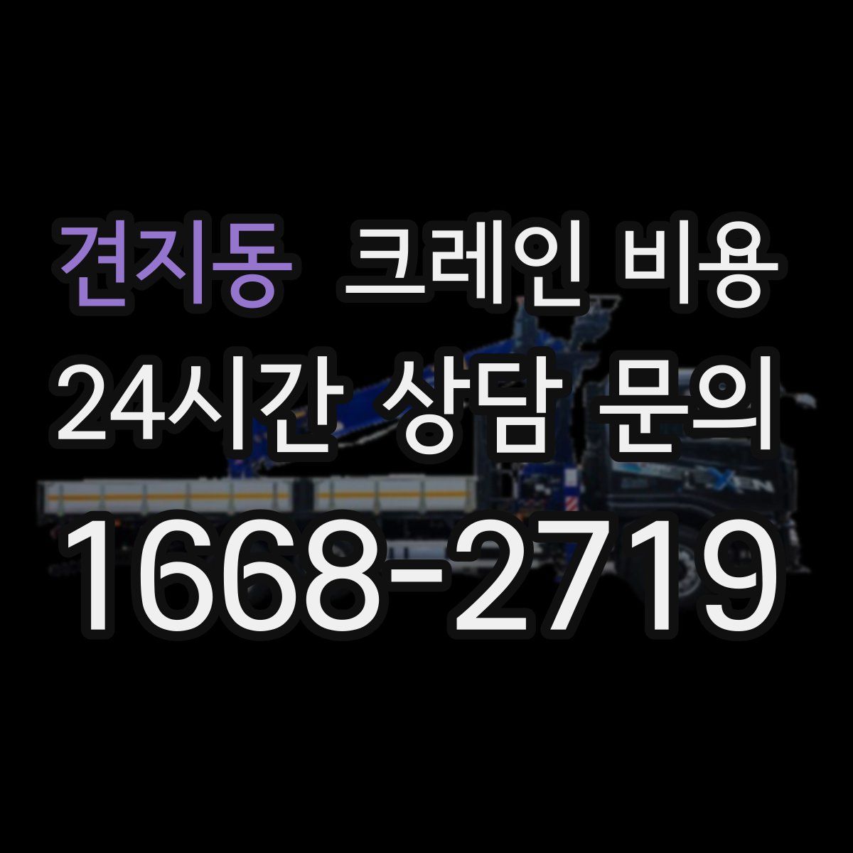 견지동 크레인 비용